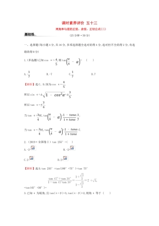 高中数学 课时素养评价五十三 两角和与差的正弦、余弦、正切公式（二）新人教A版必修第一册-新人教A版高一第一册数学试题