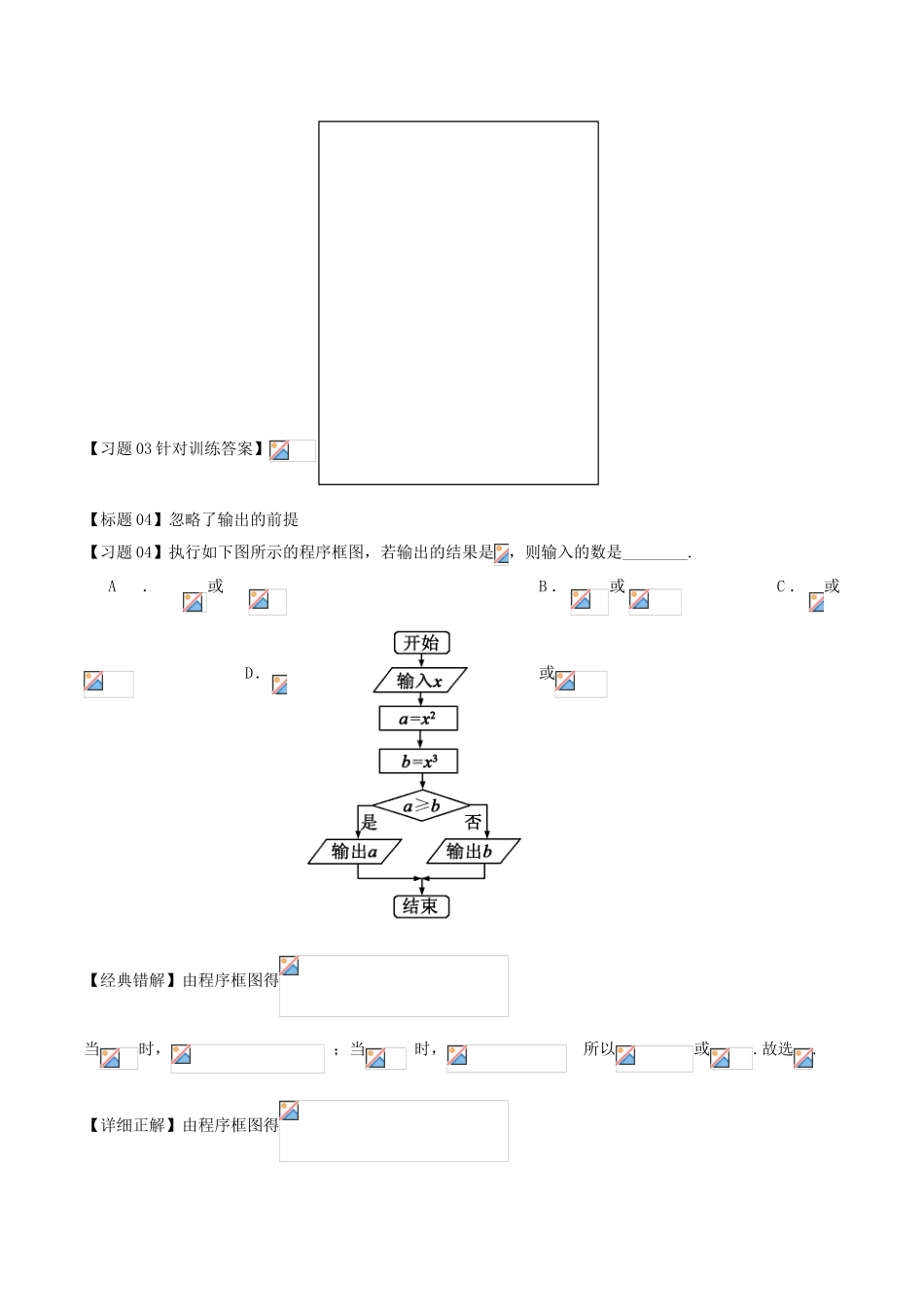 高考数学 经典错题深度剖析及针对训练 专题32 算法初步-人教版高三全册数学试题_第3页