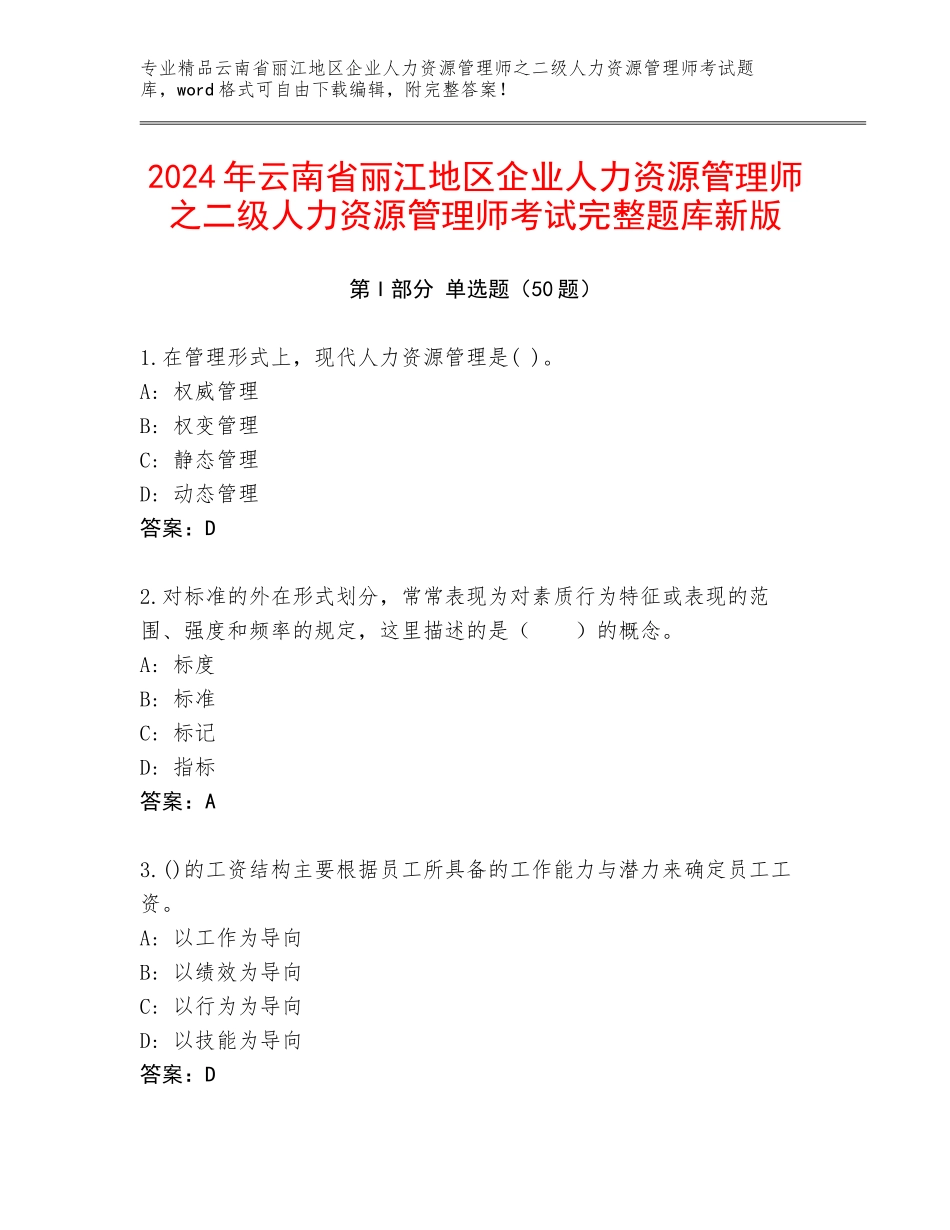 2024年云南省丽江地区企业人力资源管理师之二级人力资源管理师考试完整题库新版_第1页