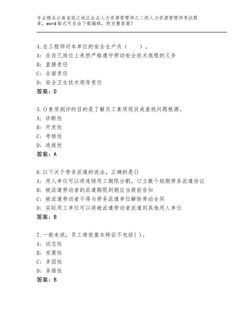 2024年云南省丽江地区企业人力资源管理师之二级人力资源管理师考试完整题库新版_第2页