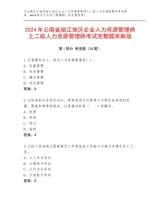 2024年云南省丽江地区企业人力资源管理师之二级人力资源管理师考试完整题库新版