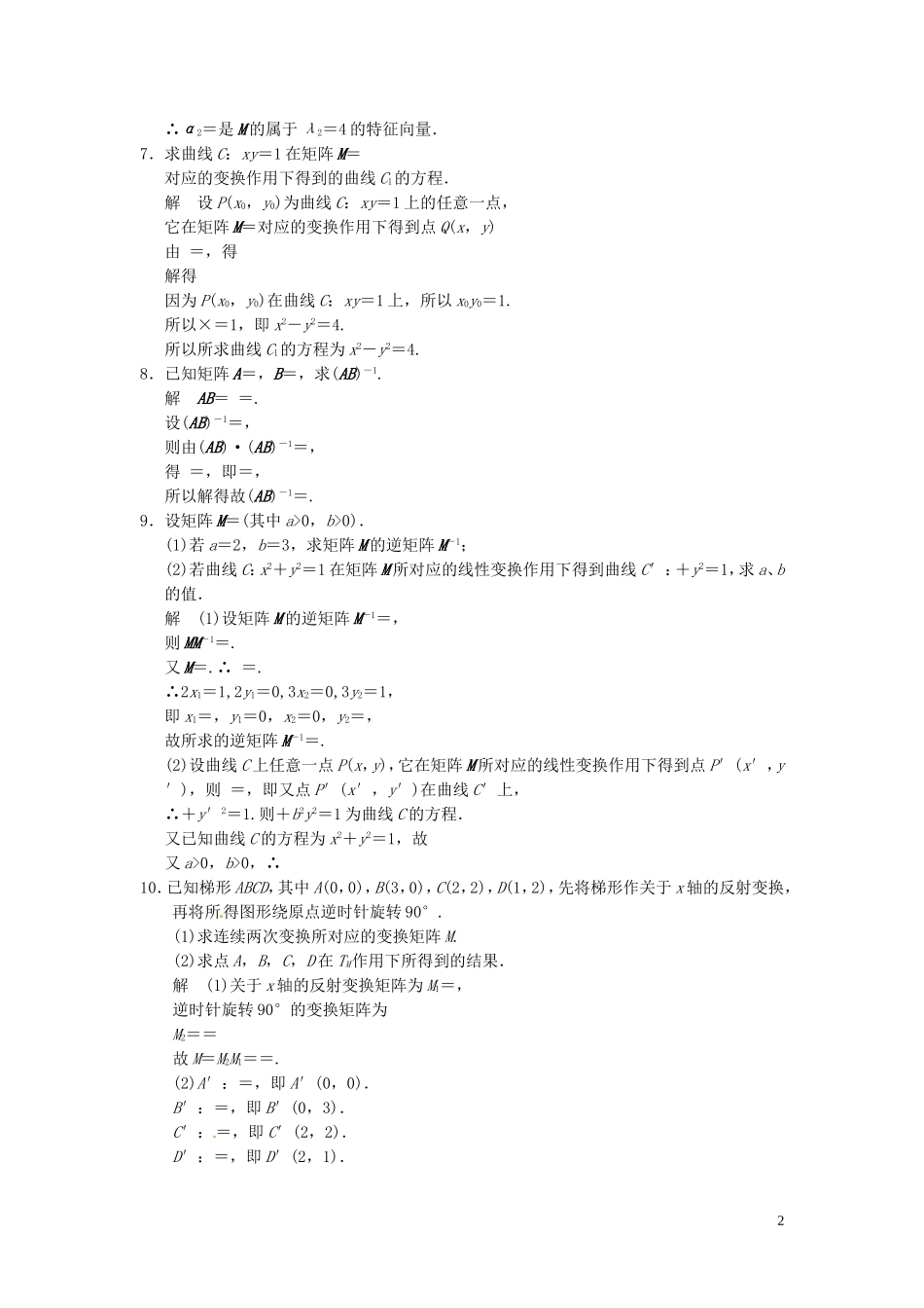 高考数学大一轮复习 14.2矩阵与变换试题 理 苏教版-苏教版高三全册数学试题_第2页