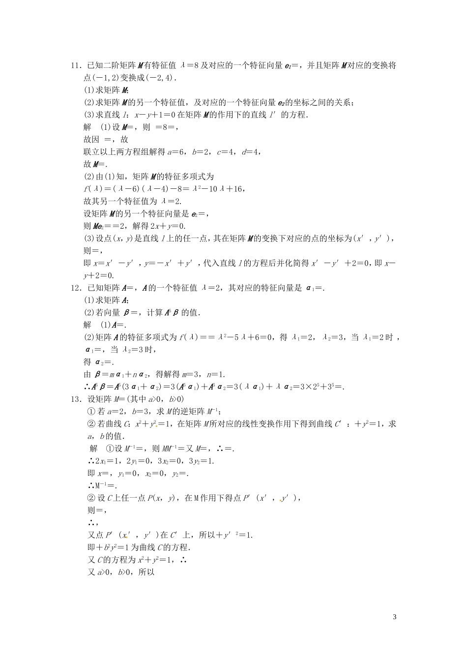 高考数学大一轮复习 14.2矩阵与变换试题 理 苏教版-苏教版高三全册数学试题_第3页