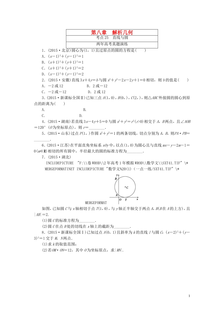 一点一练高考数学 第八章 解析几何专题演练 文（含两年高考一年模拟）-人教版高三全册数学试题_第1页