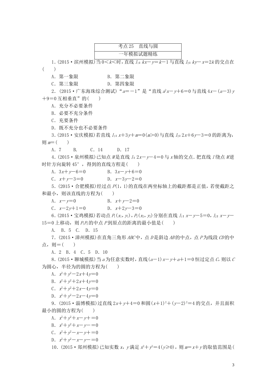 一点一练高考数学 第八章 解析几何专题演练 文（含两年高考一年模拟）-人教版高三全册数学试题_第3页