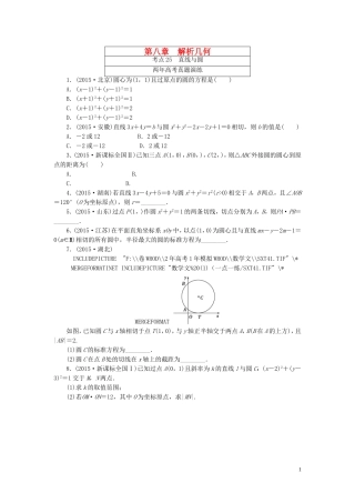 一点一练高考数学 第八章 解析几何专题演练 文（含两年高考一年模拟）-人教版高三全册数学试题