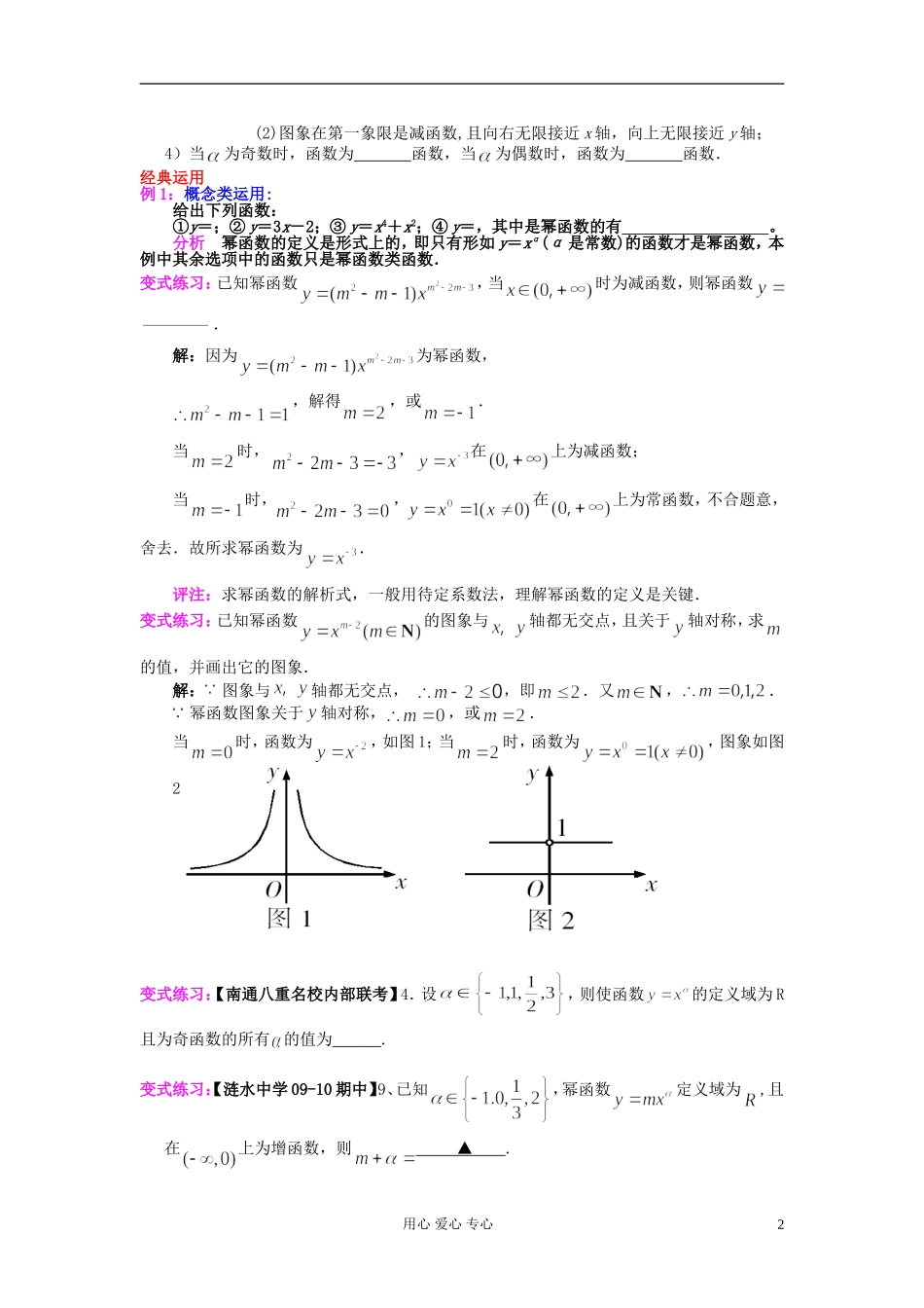 高考数学一轮复习 幂函数运用知识梳理1 苏教版_第2页