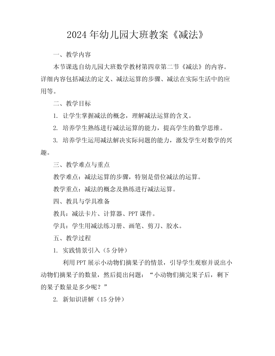 2024年幼儿园大班教案《减法》 _第1页