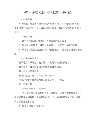 2024年幼儿园大班教案《减法》 