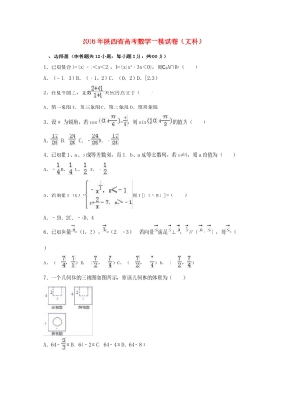 陕西省高三数学一模试卷 文（含解析）-人教版高三全册数学试题