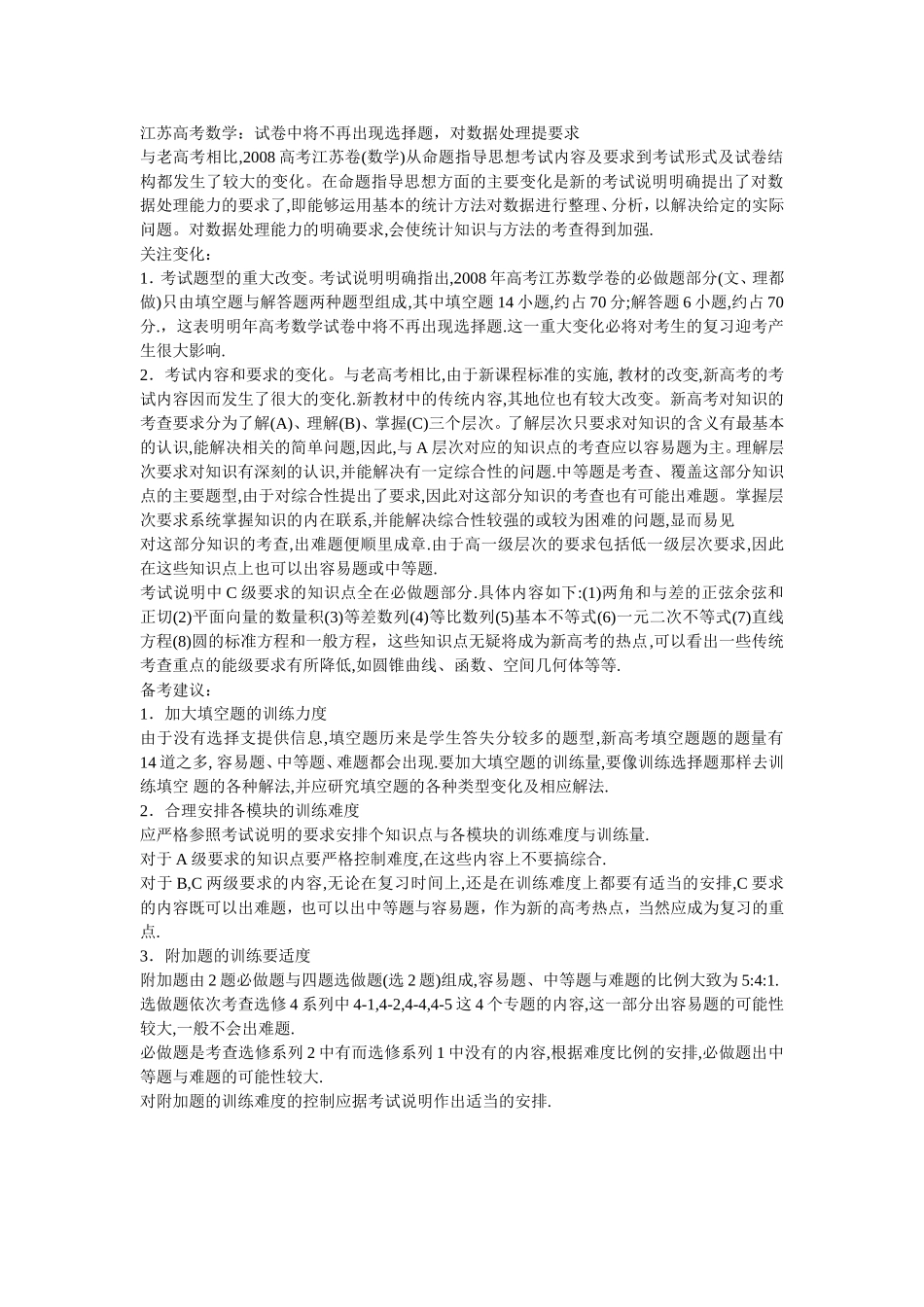 江苏省高考数学 试卷中将不再出现选择题，对数据处理提要求_第1页