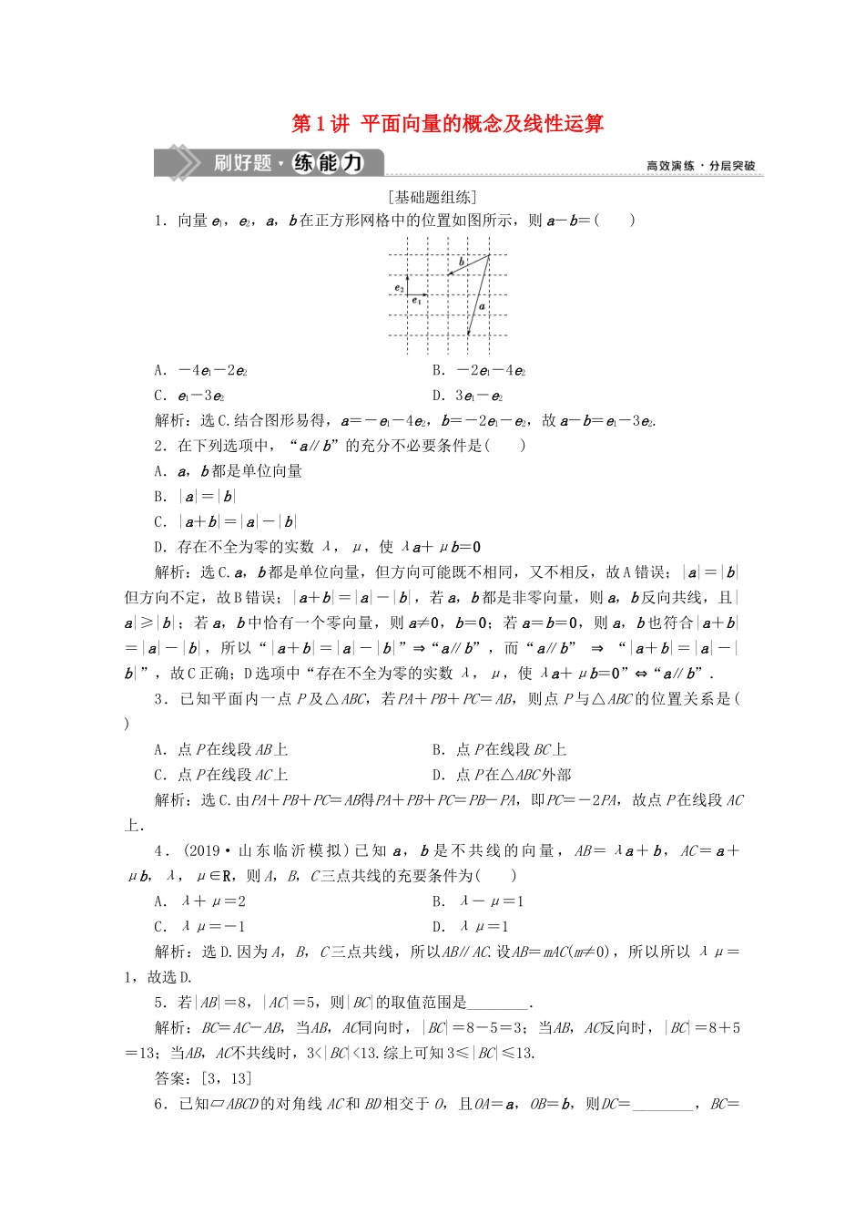 高考数学大一轮复习 第五章 平面向量 1 第1讲 平面向量的概念及线性运算新题培优练 文（含解析）新人教A版-新人教A版高三全册数学试题_第1页