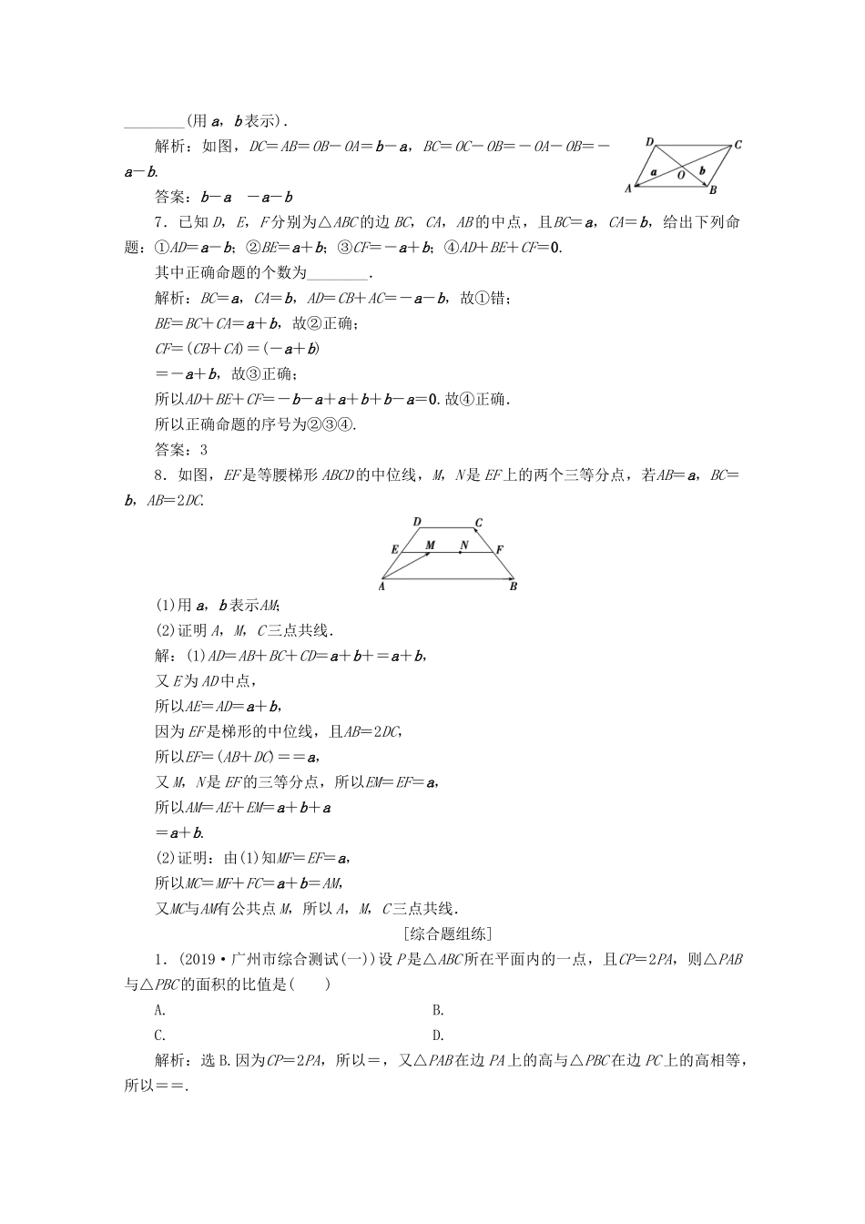 高考数学大一轮复习 第五章 平面向量 1 第1讲 平面向量的概念及线性运算新题培优练 文（含解析）新人教A版-新人教A版高三全册数学试题_第2页