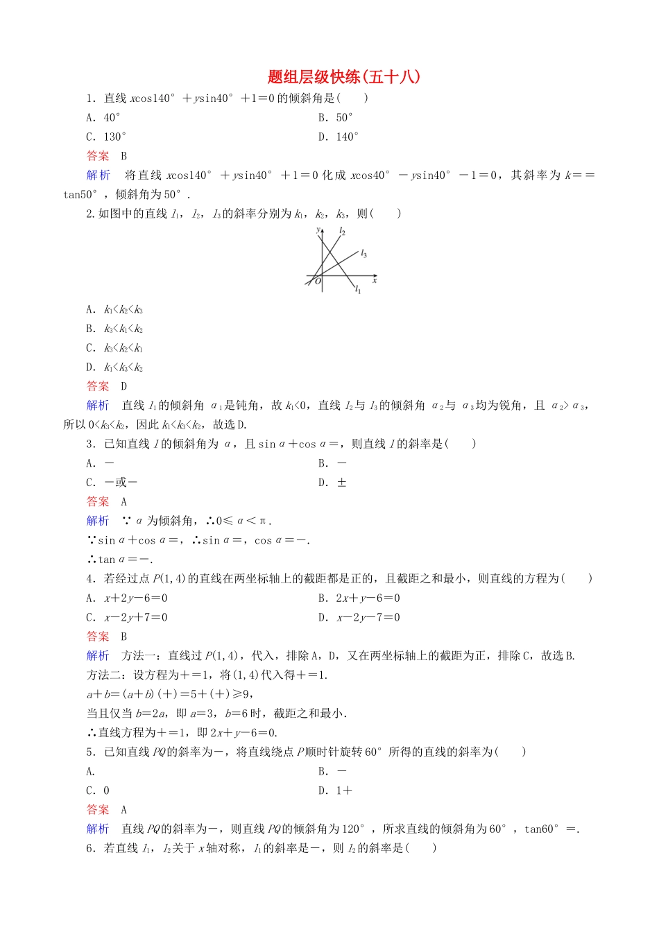 高考数学一轮复习 题组层级快练58（含解析）-人教版高三全册数学试题_第1页