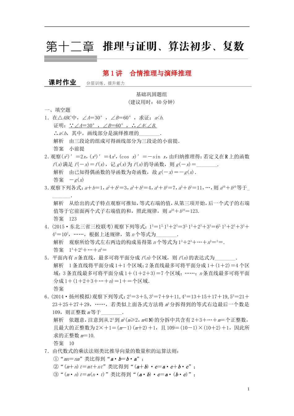 高考数学一轮复习 12-1 推理与证明、算法初步、复数课时作业 理（含解析）-人教版高三全册数学试题_第1页