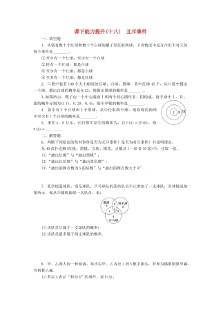 高中数学 课下能力提升（十八）互斥事件 苏教版必修3-苏教版高一必修3数学试题