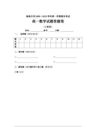 海南省海南中学09-10学年高一上学期期末考试（数学答题卷）重点班
