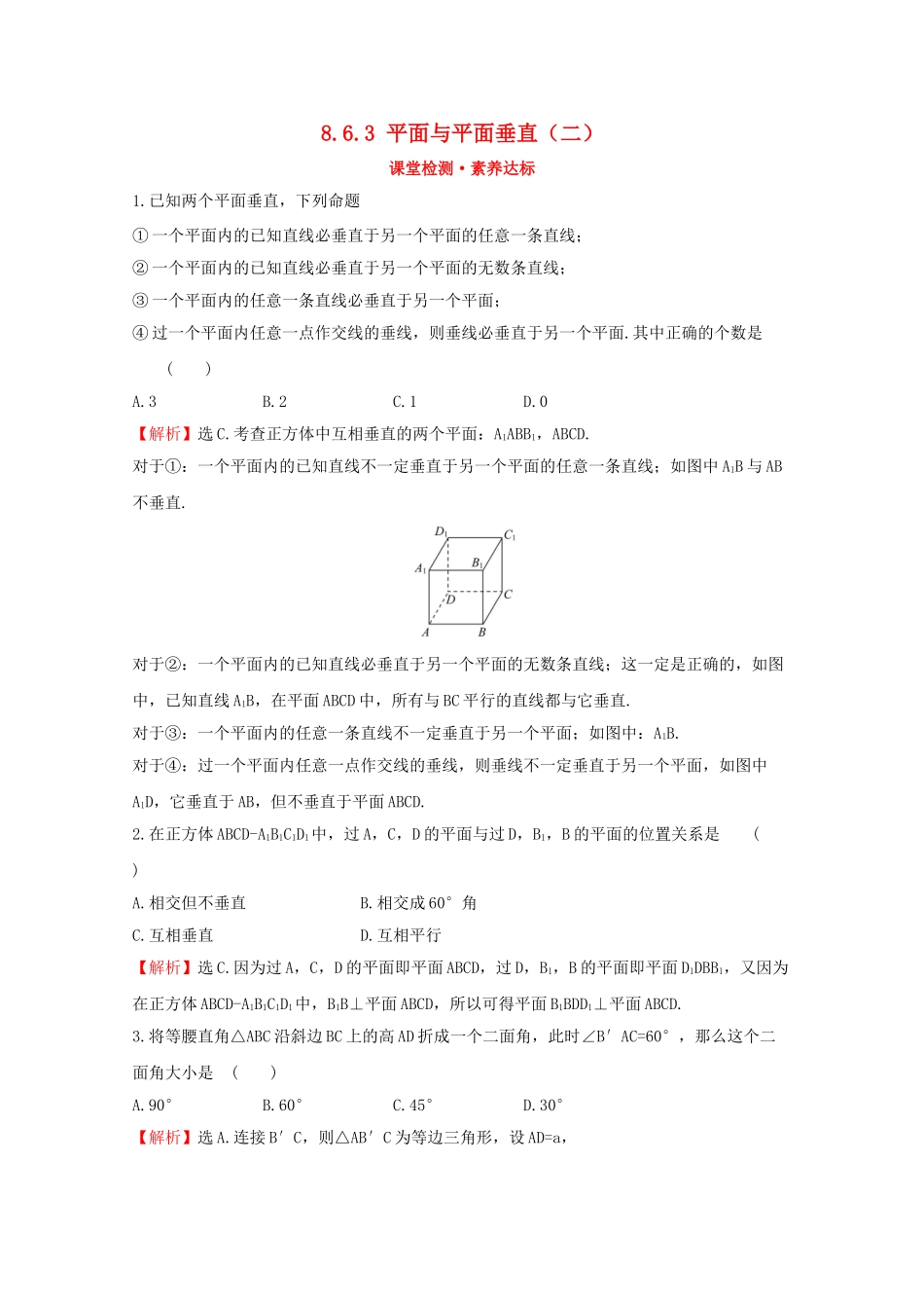 高中数学 第八章 立体几何初步 8.6.3 平面与平面垂直（二）课堂检测素养达标 新人教A版必修2-新人教A版高一必修2数学试题_第1页