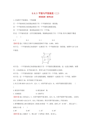 高中数学 第八章 立体几何初步 8.6.3 平面与平面垂直（二）课堂检测素养达标 新人教A版必修2-新人教A版高一必修2数学试题