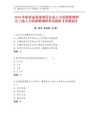 2024年陕西省商洛地区企业人力资源管理师之二级人力资源管理师考试题库【完整版】