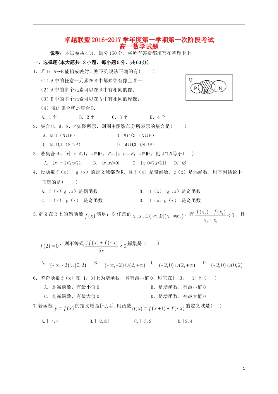 河北省卓越联盟高一数学上学期第一次月考试题-人教版高一全册数学试题_第1页