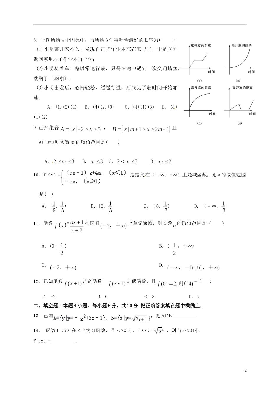 河北省卓越联盟高一数学上学期第一次月考试题-人教版高一全册数学试题_第2页