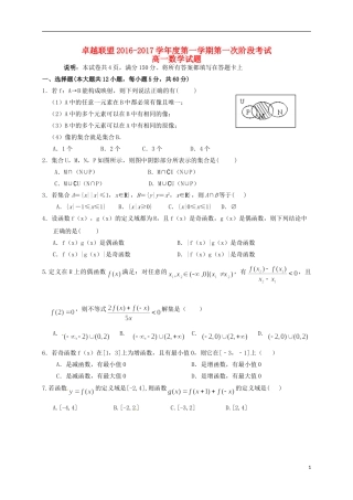河北省卓越联盟高一数学上学期第一次月考试题-人教版高一全册数学试题