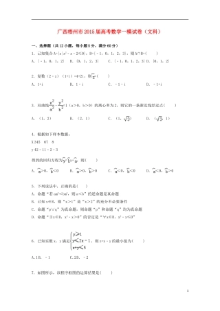 广西梧州市高三数学上学期一模考试试卷 文（含解析）-人教版高三全册数学试题