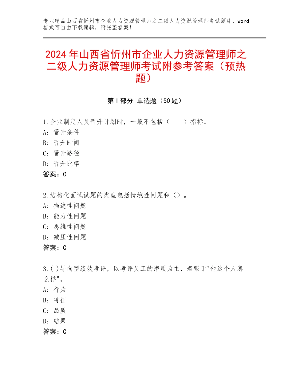 2024年山西省忻州市企业人力资源管理师之二级人力资源管理师考试附参考答案（预热题）_第1页