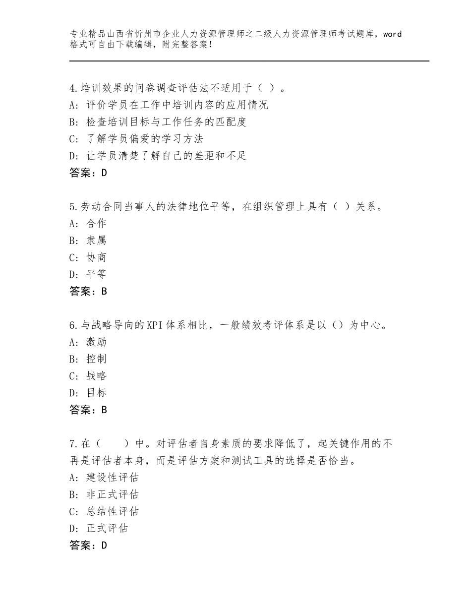 2024年山西省忻州市企业人力资源管理师之二级人力资源管理师考试附参考答案（预热题）_第2页