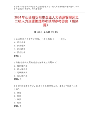 2024年山西省忻州市企业人力资源管理师之二级人力资源管理师考试附参考答案（预热题）