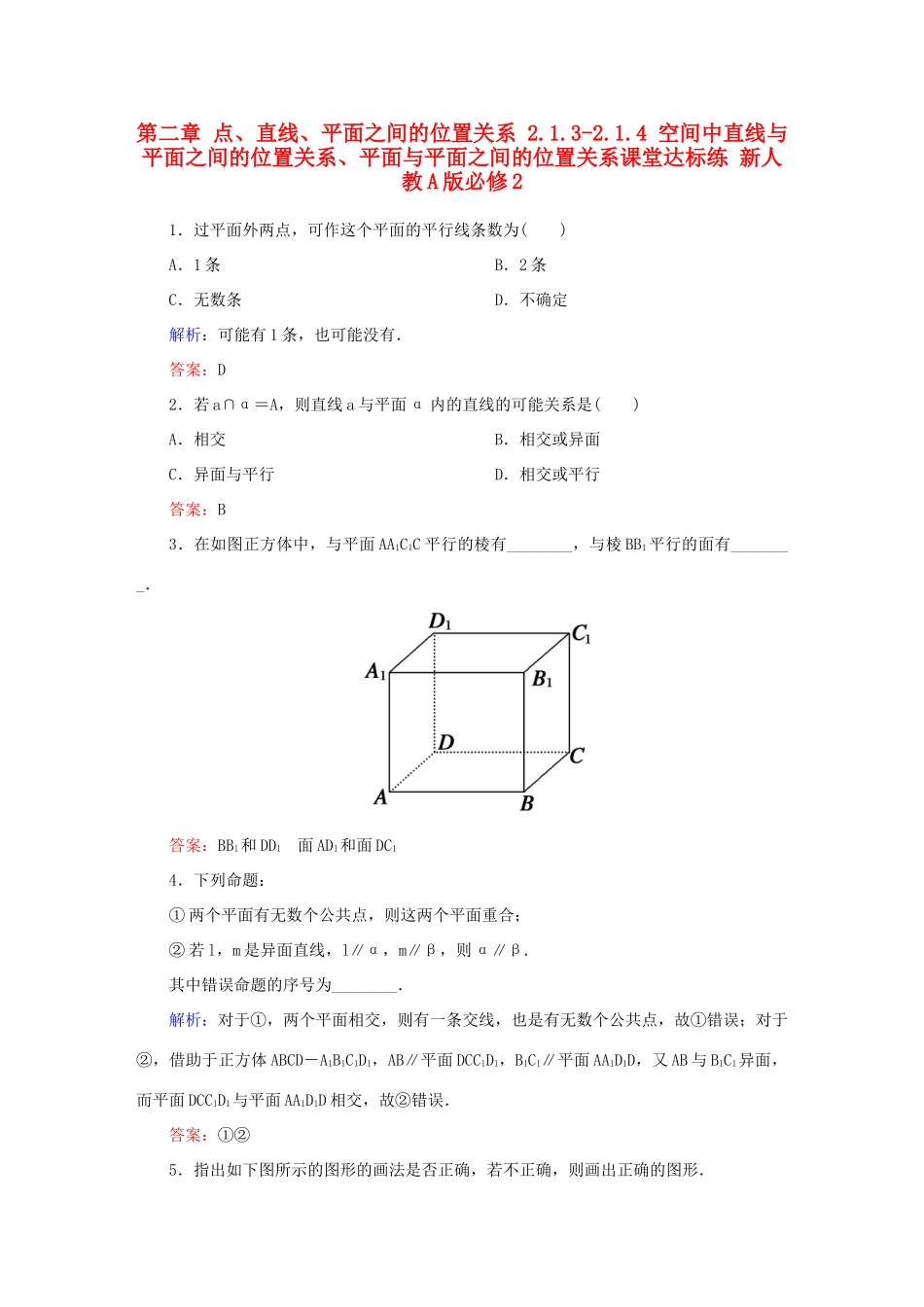 高中数学 第二章 点、直线、平面之间的位置关系 2.1.3-2.1.4 空间中直线与平面之间的位置关系、平面与平面之间的位置关系课堂达标练 新人教A版必修2-新人教A版高一必修2数学试题_第1页