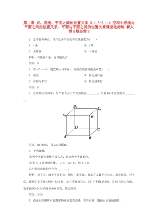 高中数学 第二章 点、直线、平面之间的位置关系 2.1.3-2.1.4 空间中直线与平面之间的位置关系、平面与平面之间的位置关系课堂达标练 新人教A版必修2-新人教A版高一必修2数学试题