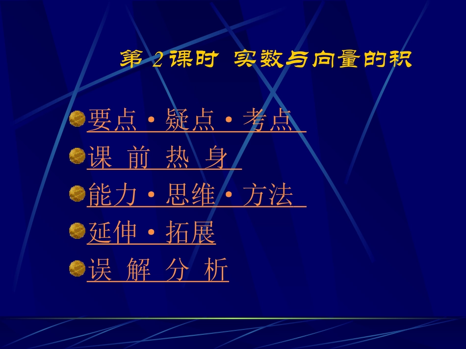 高中数学基础复习 第五章 平面与空间向量 第2课时  实数与向量的积_第1页