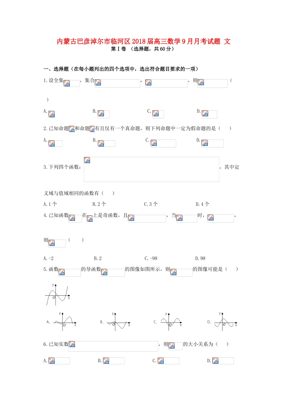 内蒙古巴彦淖尔市临河区高三数学9月月考试题 文-人教版高三全册数学试题_第1页