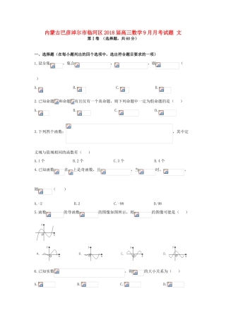 内蒙古巴彦淖尔市临河区高三数学9月月考试题 文-人教版高三全册数学试题