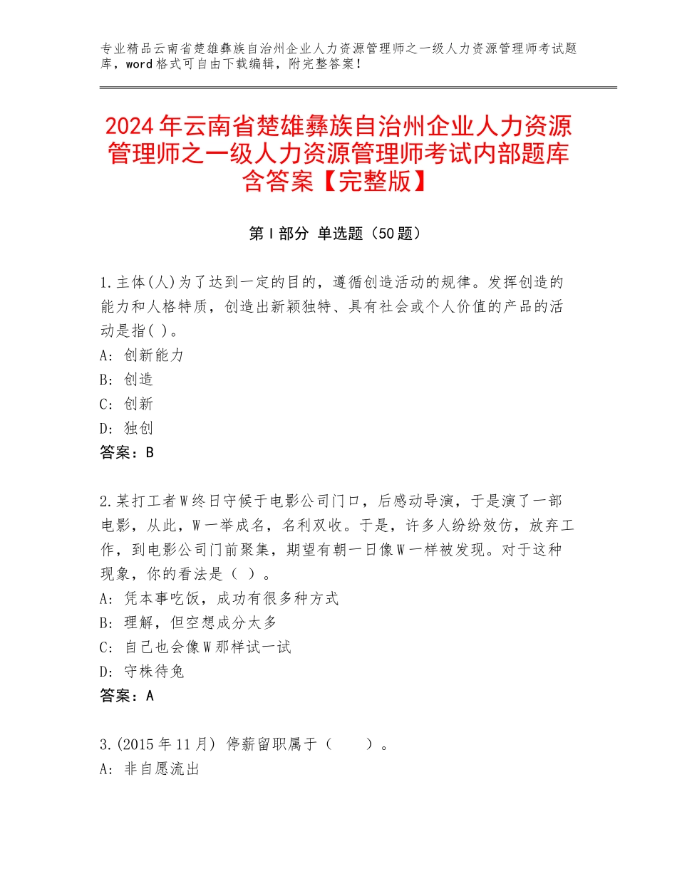 2024年云南省楚雄彝族自治州企业人力资源管理师之一级人力资源管理师考试内部题库含答案【完整版】_第1页