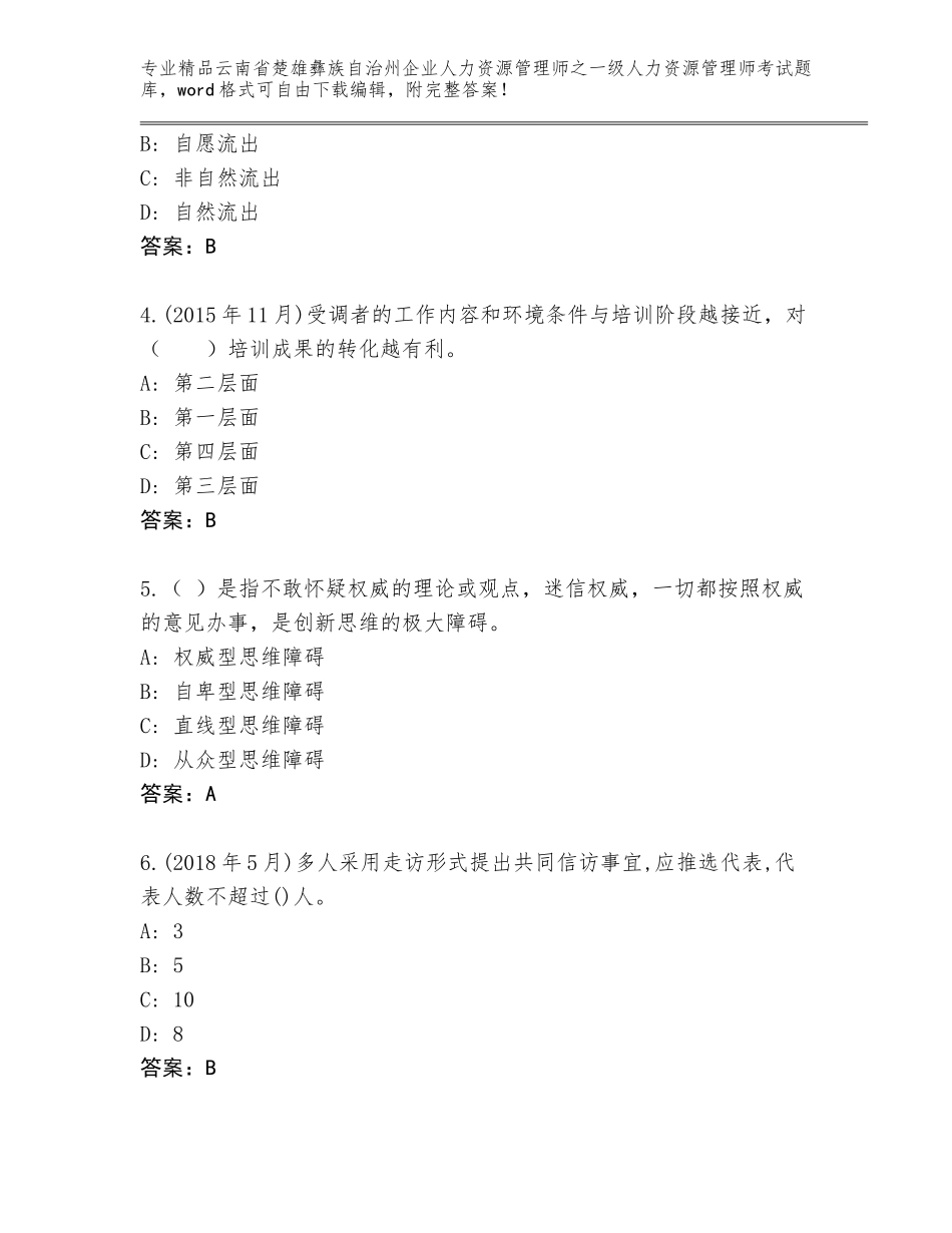 2024年云南省楚雄彝族自治州企业人力资源管理师之一级人力资源管理师考试内部题库含答案【完整版】_第2页
