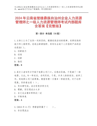2024年云南省楚雄彝族自治州企业人力资源管理师之一级人力资源管理师考试内部题库含答案【完整版】