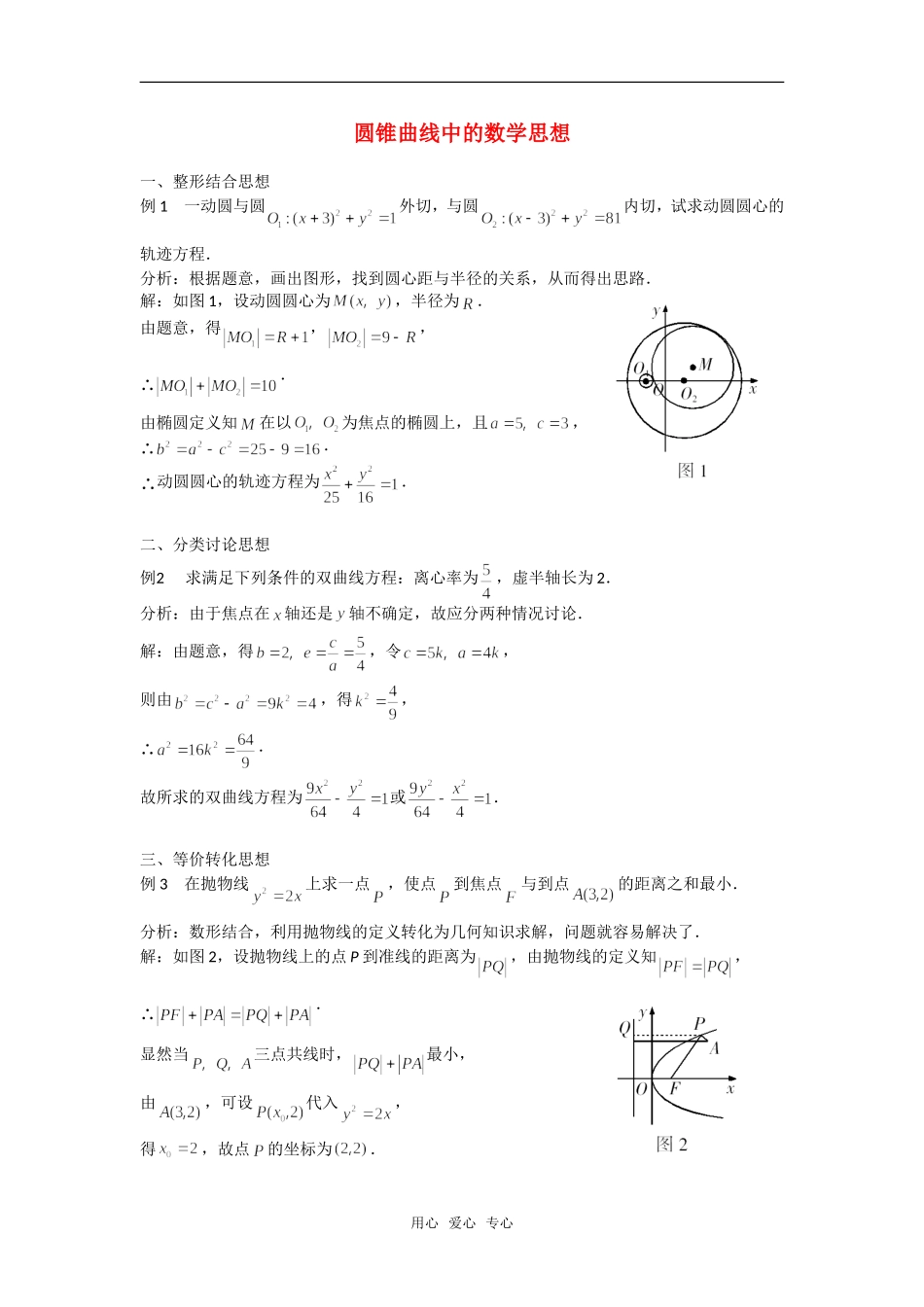 高考数学复习点拨 圆锥曲线中的数学思想_第1页