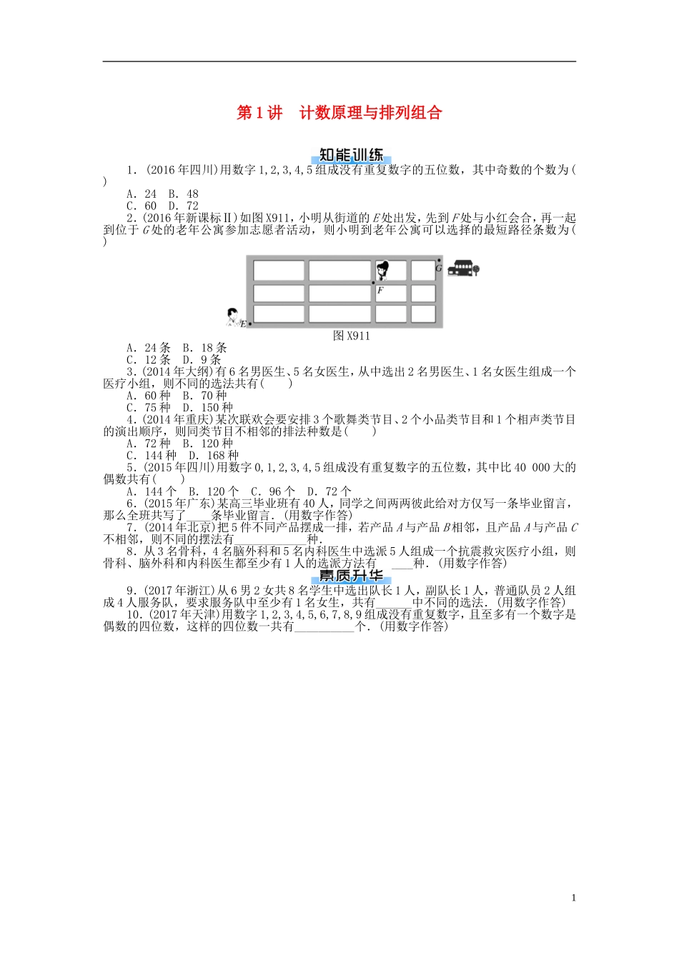 高考数学一轮复习 第九章 概率与统计 第1讲 计数原理与排列组合课时作业 理-人教版高三全册数学试题_第1页