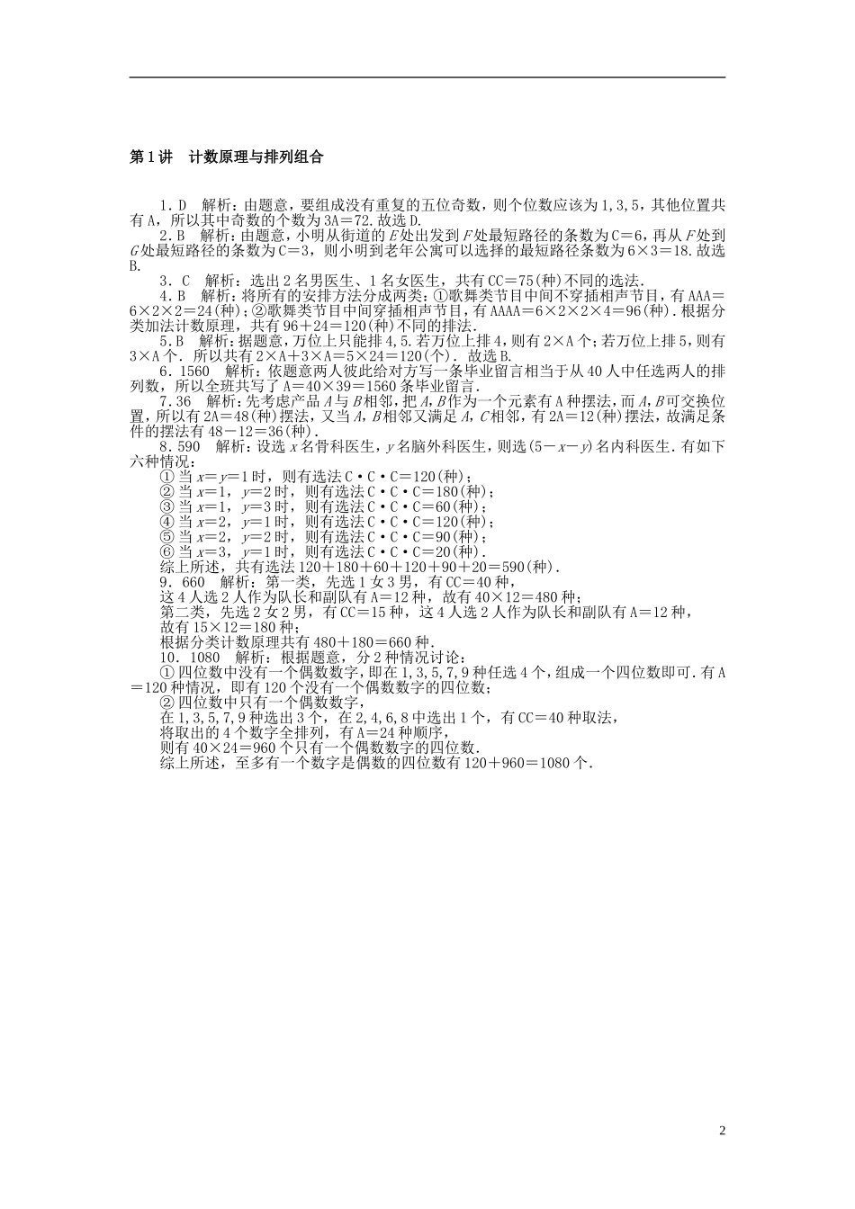 高考数学一轮复习 第九章 概率与统计 第1讲 计数原理与排列组合课时作业 理-人教版高三全册数学试题_第2页