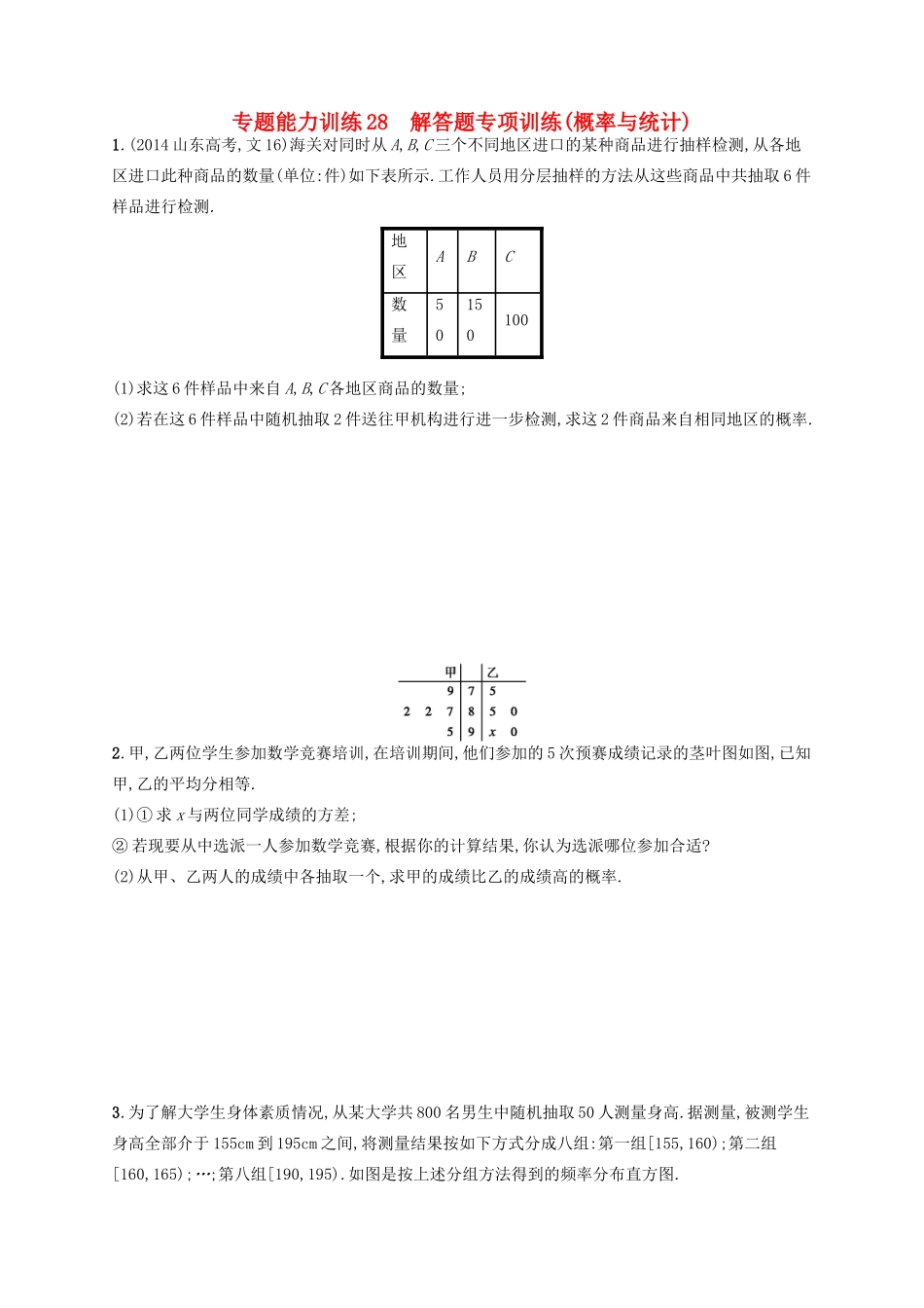 高优指导高考数学二轮复习 专题能力训练28 解答题专项训练 概率与统计 文-人教版高三全册数学试题_第1页