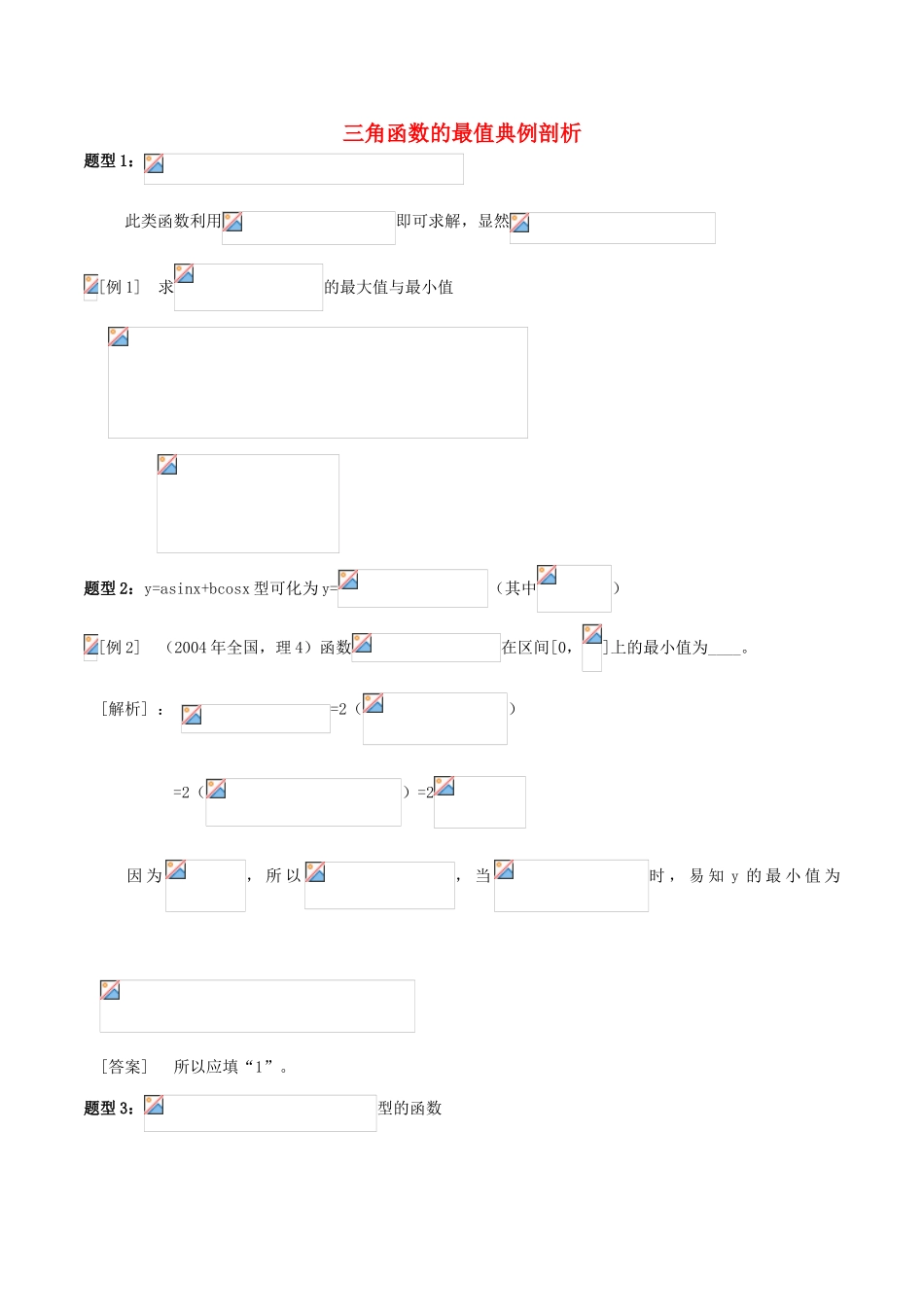 高中数学 第一章 三角函数 1.4.2 正弦函数、余弦函数的性质 三角函数的最值典例剖析 新人教A版必修4-新人教A版高一必修4数学试题_第1页