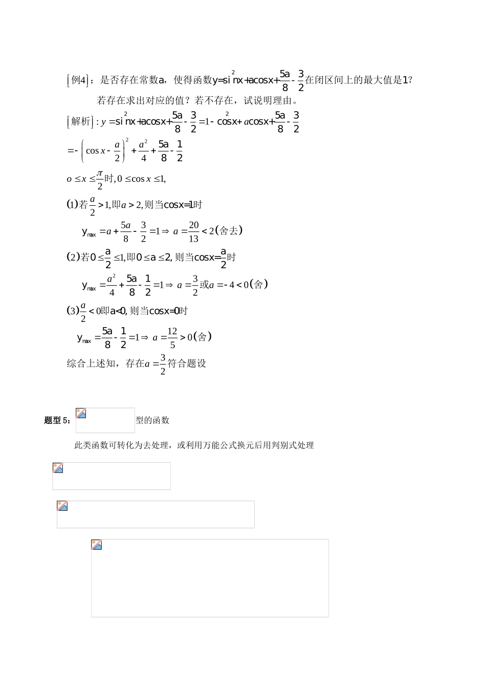 高中数学 第一章 三角函数 1.4.2 正弦函数、余弦函数的性质 三角函数的最值典例剖析 新人教A版必修4-新人教A版高一必修4数学试题_第3页