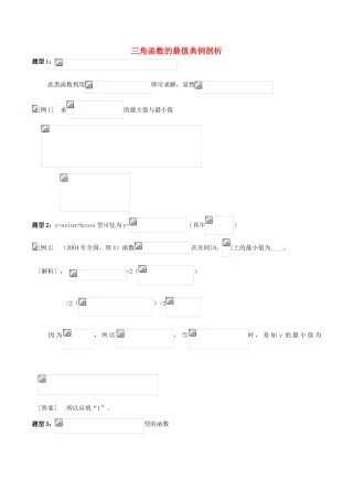 高中数学 第一章 三角函数 1.4.2 正弦函数、余弦函数的性质 三角函数的最值典例剖析 新人教A版必修4-新人教A版高一必修4数学试题