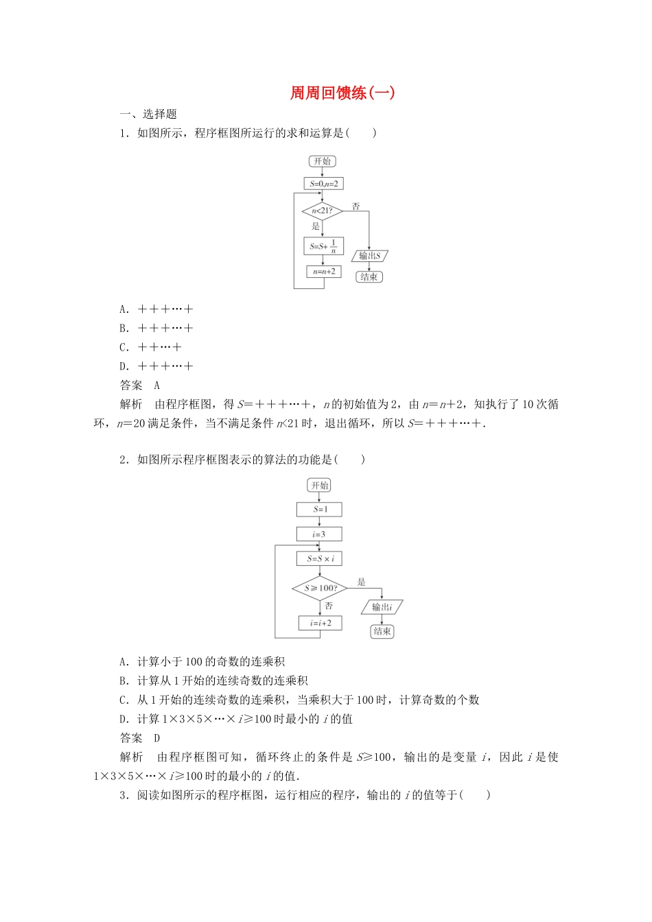 高中数学 周周回馈练（一）（含解析）新人教A版必修3-新人教A版高一必修3数学试题_第1页