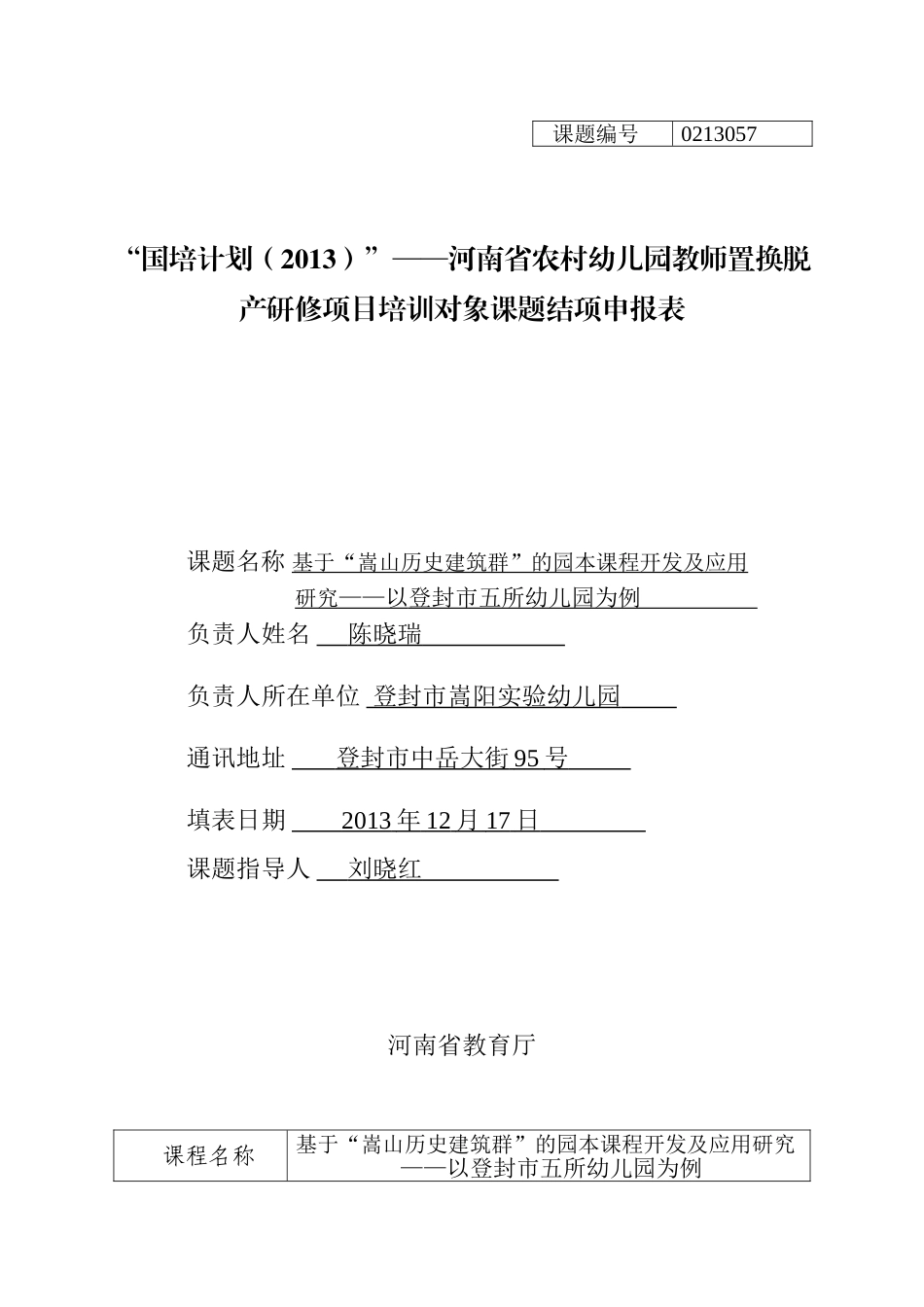 课题结项申报表_第1页