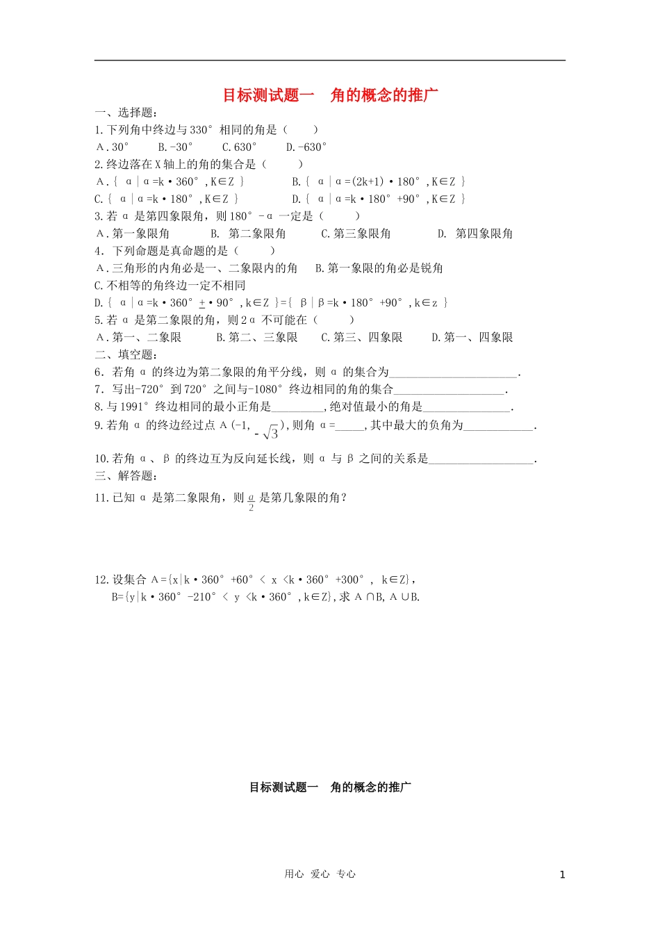 江西省信丰二中高一数学《三角函数》目标测试题一_第1页