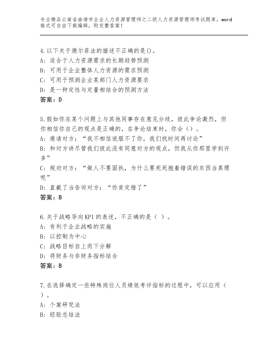 2024年云南省曲靖市企业人力资源管理师之二级人力资源管理师考试通用题库带答案（实用）_第2页